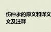 傷仲永的原文和譯文 文言文《傷仲永》的譯文及注釋