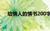 給情人的情書200字左右 給情人的情書