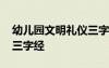 幼兒園文明禮儀三字經(jīng)朗讀 幼兒園禮貌用語三字經(jīng)