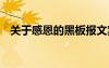 關(guān)于感恩的黑板報(bào)文案 描寫感恩的黑板報(bào)
