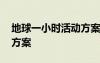 地球一小時(shí)活動(dòng)方案幼兒園 地球一小時(shí)活動(dòng)方案