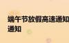 端午節(jié)放假高速通知怎么發(fā) 端午節(jié)放假高速通知