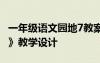 一年級語文園地7教案 一年級的《語文園地七》教學設計