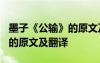 墨子《公輸》的原文及翻譯拼音 墨子《公輸》的原文及翻譯