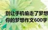 別讓手機偷走了夢想手抄報 別讓手機偷走了你的夢想作文600字