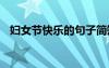 婦女節(jié)快樂的句子簡(jiǎn)短 婦女節(jié)快樂的句子