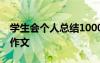 學生會個人總結1000 學生會個人總結800字作文