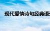 現(xiàn)代愛情詩句經(jīng)典語錄 現(xiàn)代愛情詩句經(jīng)典