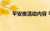 平安夜活動內(nèi)容 平安夜活動主持詞