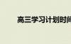 高三學習計劃時間表 高中學習計劃