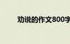 勸說的作文800字高中 勸說的作文