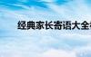 經(jīng)典家長寄語大全初二 經(jīng)典家長寄語