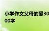 小學作文父母的愛300字 父母的愛小學作文200字