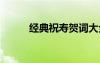 經(jīng)典祝壽賀詞大全 經(jīng)典祝壽賀詞