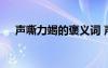 聲嘶力竭的褒義詞 聲嘶力竭的成語(yǔ)解釋