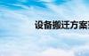 設(shè)備搬遷方案范本 搬遷方案