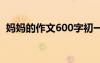 媽媽的作文600字初一 于媽媽的作文600字