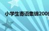 小學(xué)生寄語(yǔ)集錦200條 小學(xué)生寄語(yǔ)簡(jiǎn)短話