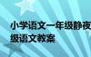 小學(xué)語文一年級靜夜思教案 《靜夜思》一年級語文教案