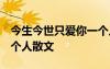 今生今世只愛你一個人的說說 今世 只愛你一個人散文