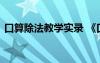 口算除法教學實錄 《口算除法》教學設計的