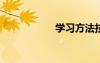 學習方法技巧與心得