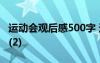 運動會觀后感500字 運動會觀后感600字六篇(2)