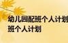 幼兒園配班個(gè)人計(jì)劃中班下學(xué)期 幼兒園的配班個(gè)人計(jì)劃