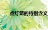 點(diǎn)燈籠的特別含義 點(diǎn)燈籠300字作文
