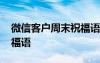 微信客戶周末祝福語簡(jiǎn)短 微信給客戶周末祝福語