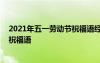 2021年五一勞動(dòng)節(jié)祝福語(yǔ)經(jīng)典句子 勞動(dòng)最光榮五一勞動(dòng)節(jié)祝福語(yǔ)