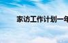 家訪工作計劃一年級 家訪工作計劃