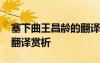 塞下曲王昌齡的翻譯 王昌齡《塞下曲》全詩(shī)翻譯賞析