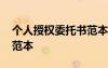 個(gè)人授權(quán)委托書范本格式 個(gè)人授權(quán)的委托書范本