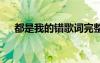 都是我的錯歌詞完整版 都是我的錯歌詞