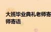 大班畢業(yè)典禮老師寄語視頻 大班畢業(yè)典禮老師寄語