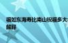 福如東海壽比南山祝福多大年齡的 福如東海,壽比南山成語(yǔ)解釋