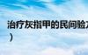 治療灰指甲的民間驗(yàn)方（治療灰指甲民間偏方）