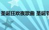 圣誕狂歡夜歌曲 圣誕節(jié)歌曲：《雪夜狂想曲》