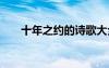十年之約的詩(shī)歌大全 十年之約的詩(shī)歌