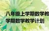 八年級上學(xué)期數(shù)學(xué)教學(xué)計劃湘教版 八年級上學(xué)期數(shù)學(xué)教學(xué)計劃