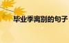 畢業(yè)季離別的句子 畢業(yè)季離別的詩句