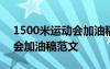 1500米運(yùn)動(dòng)會(huì)加油稿簡(jiǎn)短有力 1500米運(yùn)動(dòng)會(huì)加油稿范文