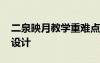 二泉映月教學(xué)重難點 《二泉映月》教學(xué)教案設(shè)計