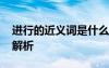 進(jìn)行的近義詞是什么意思 進(jìn)行的近義詞及其解析