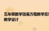 五年級數(shù)學(xué)簡易方程教學(xué)反思 五年級上冊數(shù)學(xué)《簡易方程》教學(xué)設(shè)計