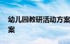 幼兒園教研活動方案模板 幼兒園教研活動方案