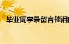畢業(yè)同學(xué)錄留言催淚的話 畢業(yè)同學(xué)錄留言