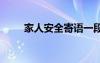 家人安全寄語一段話 家人安全寄語
