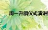 周一升旗儀式演講稿 升旗儀式演講稿